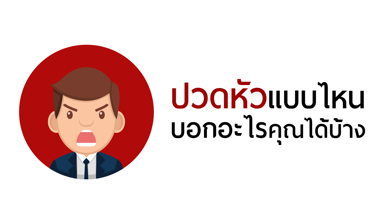 ปวดหัว แบบไหนบอกอะไรให้คุณรู้ได้บ้าง - See Doctor Now